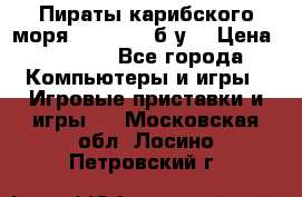 Пираты карибского моря xbox 360 (б/у) › Цена ­ 1 000 - Все города Компьютеры и игры » Игровые приставки и игры   . Московская обл.,Лосино-Петровский г.